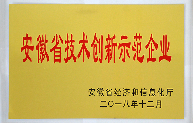 安徽省技術創新示范企業